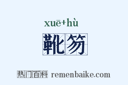 靴笏是什么意思的图片
